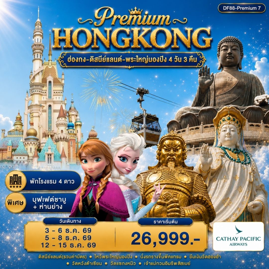 ทัวร์ฮ่องกง-ดิสนีย์แลนด์-พระใหญ่นองปิง 4วัน 3คืน (CX)