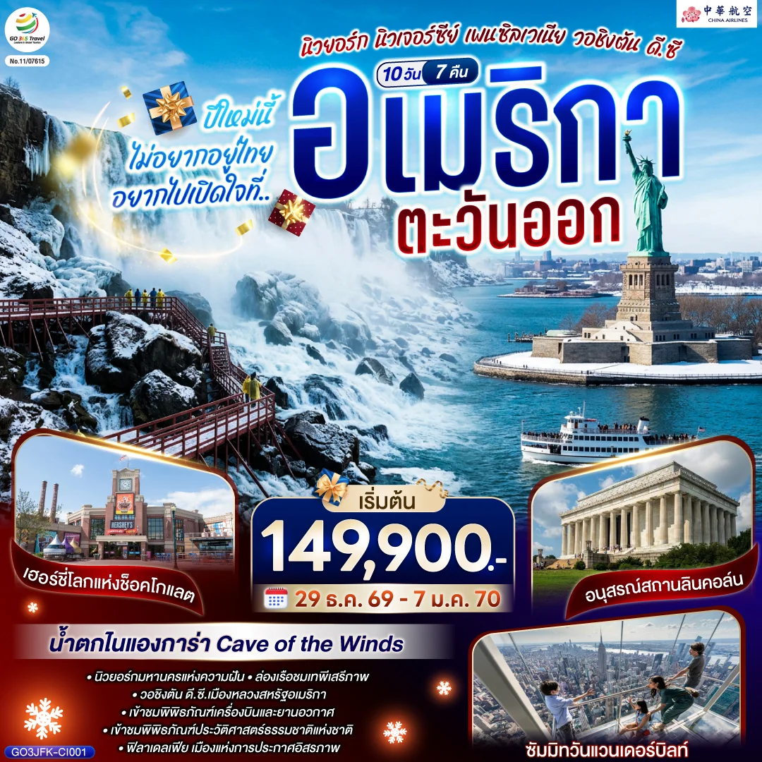 ทัวร์อเมริกา ปีใหม่นี้ไม่อยากอยู่ไทย.. อยากไปเปิดใจที่ อเมริกาตะวันออก (นิวยอร์ก นิวเจอร์ซีย์ เพนซิลเวเนีย วอชิงตัน ดี.ซี.) 10วัน 7คืน (CI)