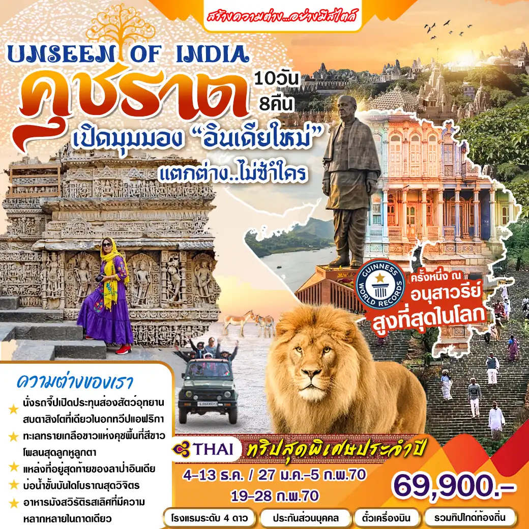 ทัวร์อินเดีย Unseen คุชราต 10วัน 8คืน (TG)