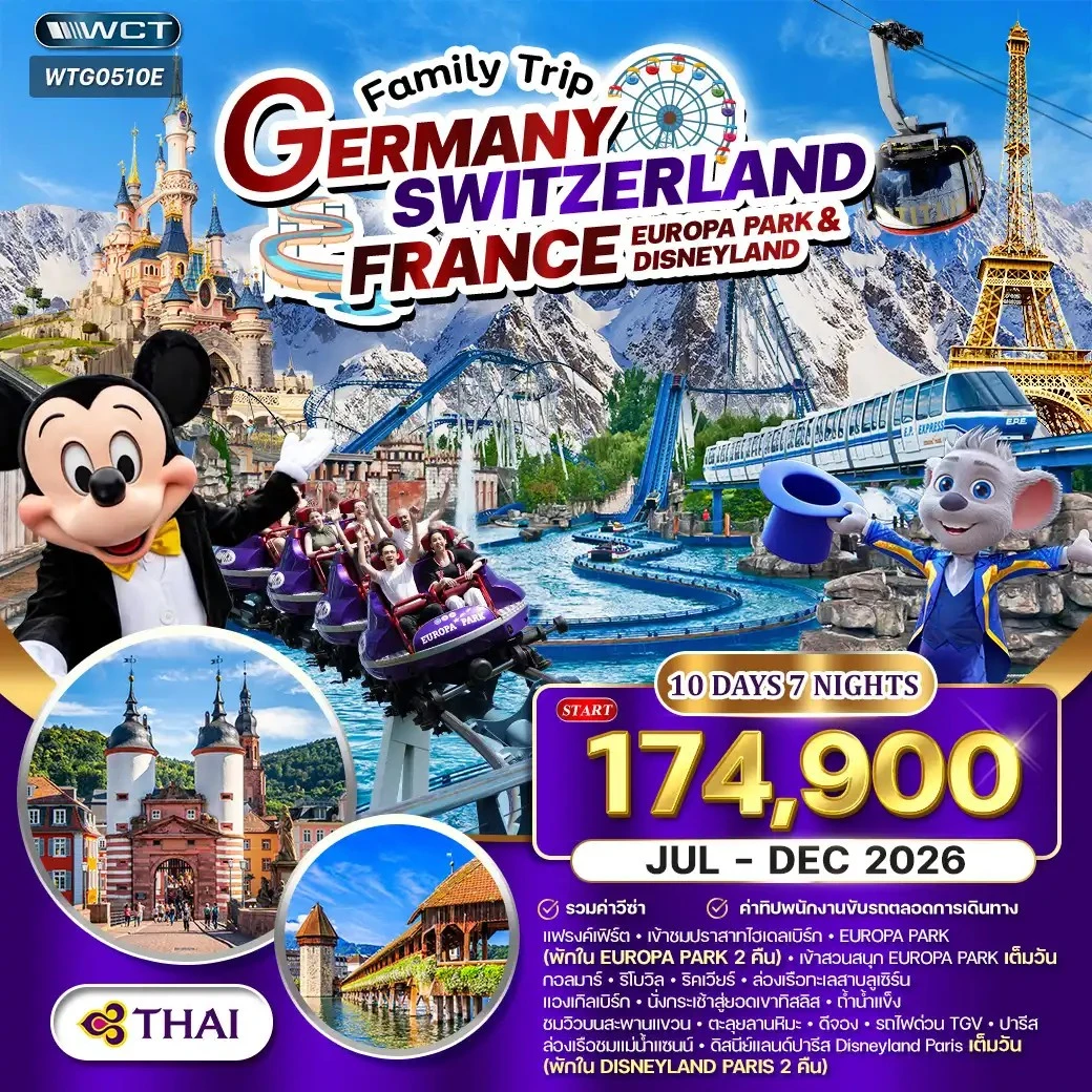 ทัวร์เยอรมนี - สวิสฯ(ทิตลิส) - ฝรั่งเศส 2 สวนสนุก EUROPA PARK & DISNEYLAND 10วัน 7คืน (TG)