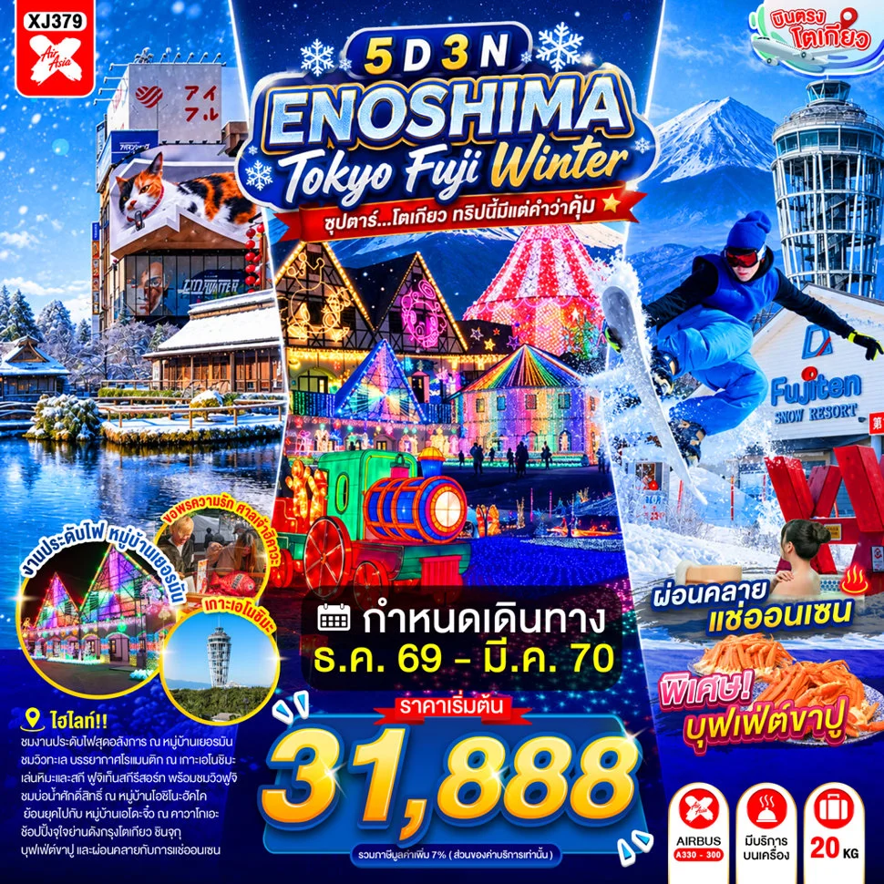 ทัวร์ญี่ปุ่น ENOSHIMA TOKYO FUJI WINTER 5D 3N BY XJ ซุปตาร์...โตเกียว ทริปนี้มีแต่คำว่าคุ้ม 5วัน 3คืน (XJ)