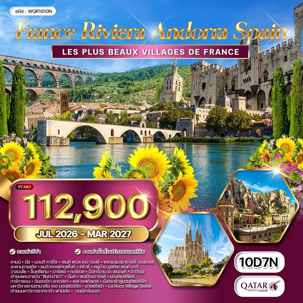 ทัวร์ฝรั่งเศส ริเวร่า - อันดอร์รา สเปน 10วัน 7คืน (QR)