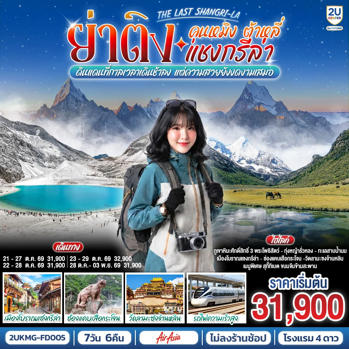 ทัวร์จีน คุนหมิง ต้าหลี่ แชงกรีล่า ย่าติง The Last Shangri-La ดินแดนที่กาลเวลาเดินช้าลง แต่ความสวยยังงดงามเสมอ  โดยรถไฟความเร็วสูง  *ไม่ลงร้าน*  7วัน 6คืน (FD)