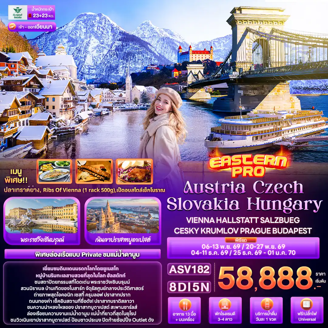 ทัวร์ออสเตรีย Austria Czech Slovakia Hungary VIENNA HALLSTATT SALZBUEG CESKY KRUMLOV PRAGUE BUDAPEST 8วัน 5คืน (SV)