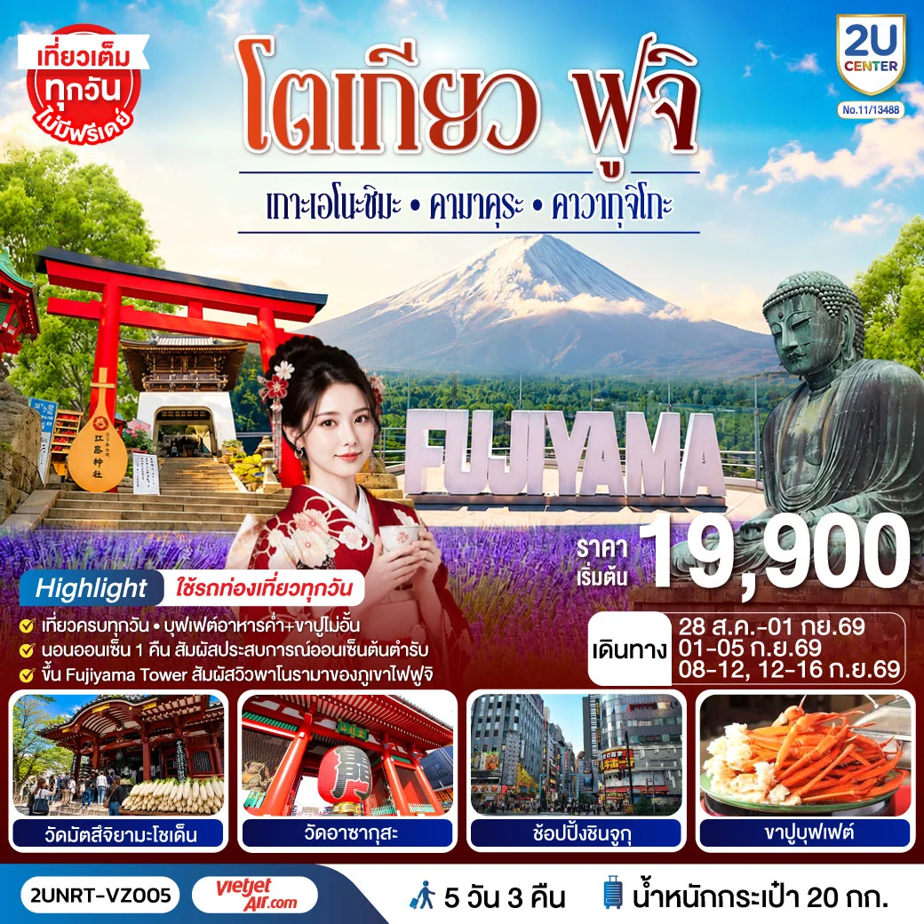 ทัวร์ญี่ปุ่น โตเกียว ฟูจิ  เกาะเอโนะชิมะ คามาคุระ คาวากุจิโกะ ใช้รถท่องเที่ยวทุกวัน 5วัน 3คืน [VZ]