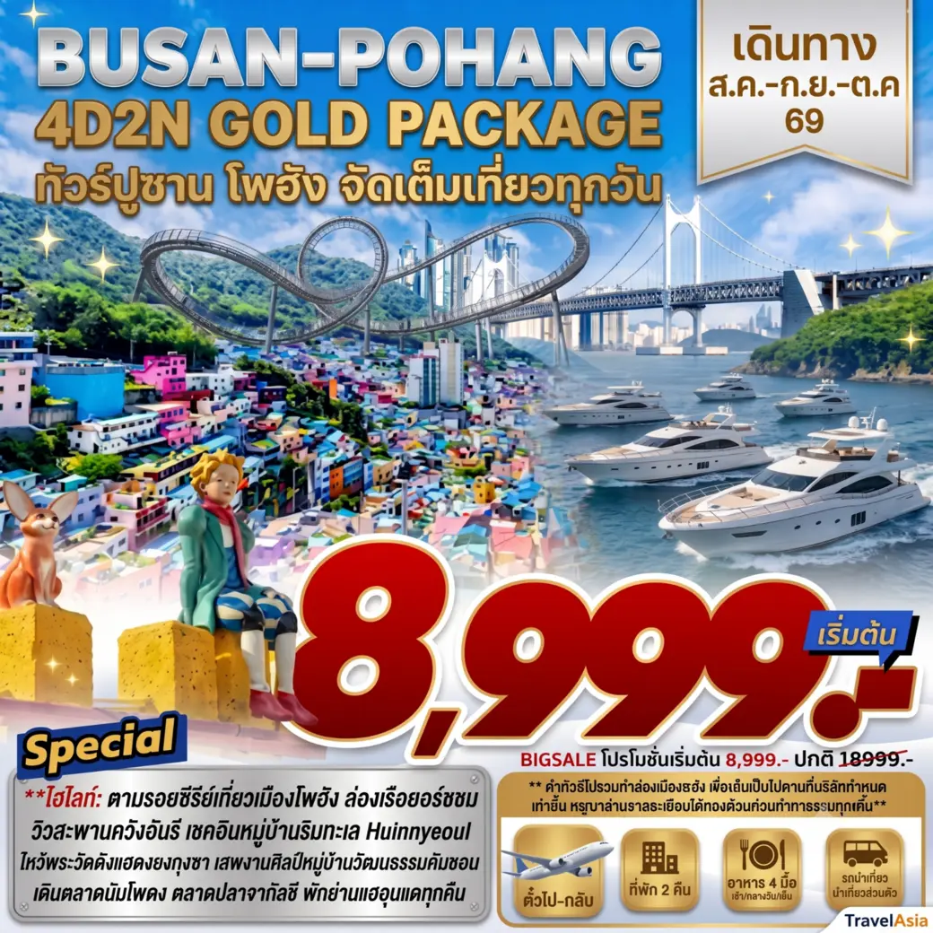ทัวร์เกาหลี BUSAN-POHANG GOLD PACKAGE ทัวร์ปูซาน โพฮัน จัดเต็มเที่ยวทุกวัน 4วัน 2คืน (7C,JL,BX,TW)