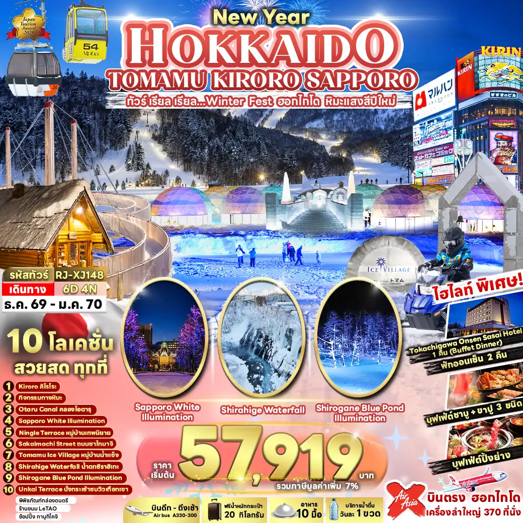 ทัวร์ญี่ปุ่น NEW YEAR HOKKAIDO TOMAMU KIRORO SAPPORO 6D4N ทัวร์ เรียล เรียล...Winter Fest ฮอกไกโด หิมะแสงสีปีใหม่ (เข้า-ออกฮอกไกโด) 6วัน 4คืน (XJ)