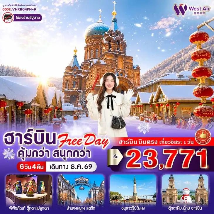 ทัวร์จีน ฮาร์บิน Free day คุ้มกว่า สนุกกว่า 6วัน 4คืน (PN)