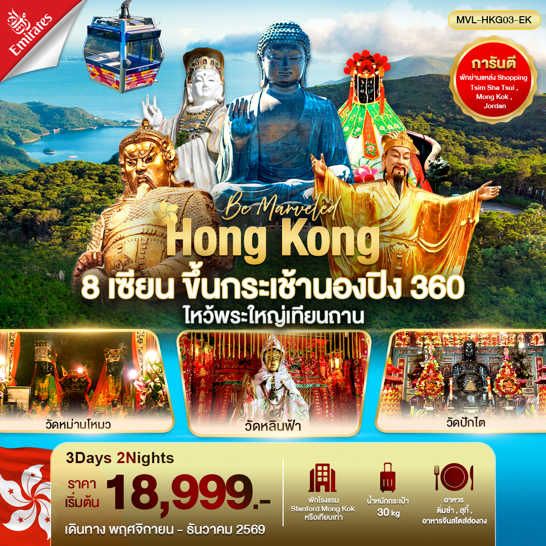 ทัวร์ฮ่องกง 8เซียน ขึ้นกระเช้านองปิงไหว้พระใหญ่เทียนถาน 3วัน 2คืน (EK)