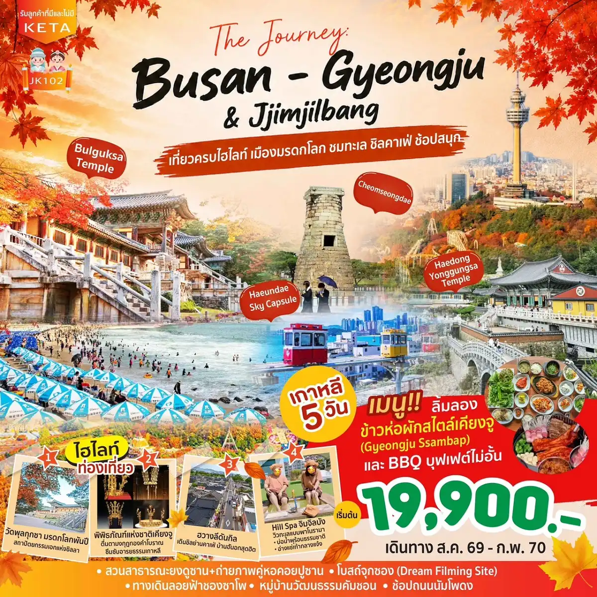 ทัวร์เกาหลี Journey Busan Gyeongju & Jimjilbang 5วัน 3คืน (BX)