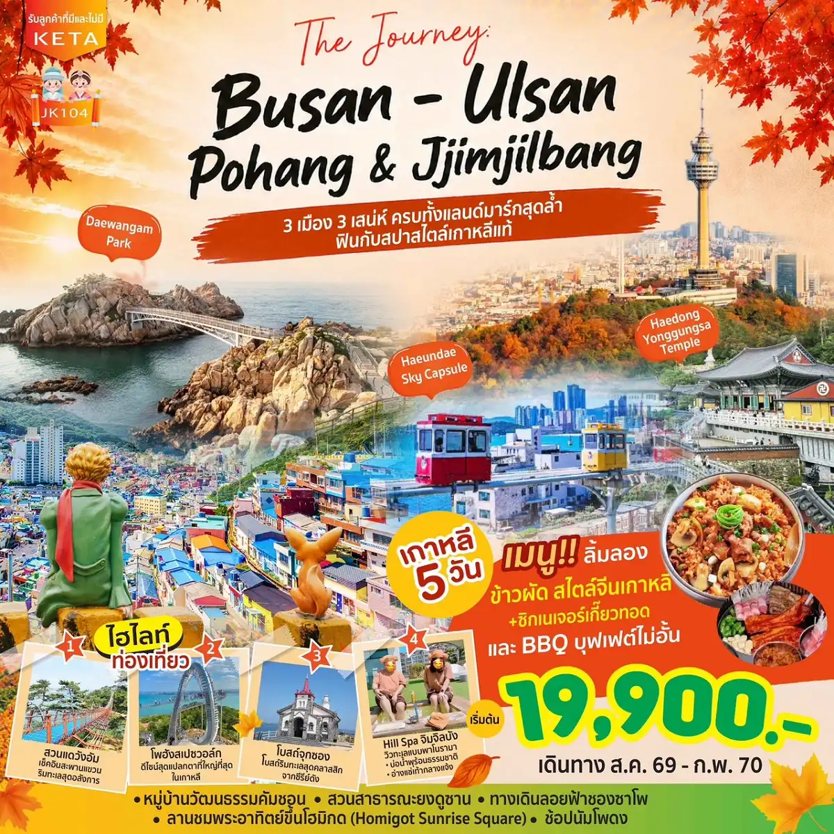 ทัวร์เกาหลี Journey Busan Ulsan & Jimjilbang 5วัน 3คืน (BX)