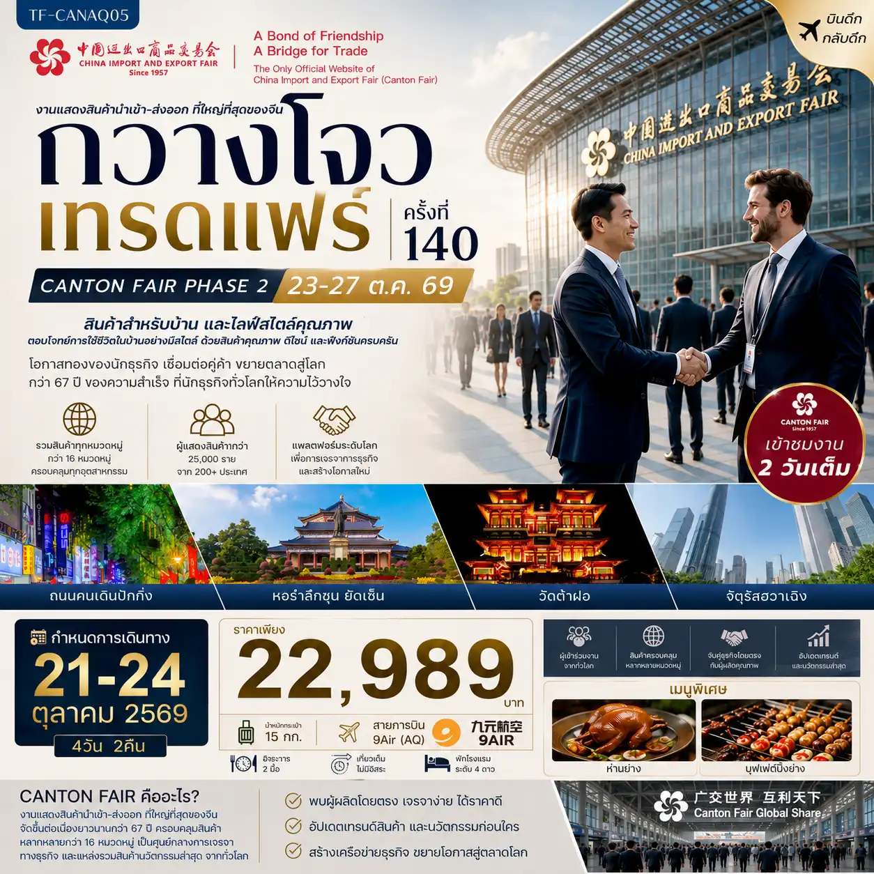 ทัวร์จีน กวางโจวเทรดแฟร์ครั้งที่ 140 เฟส 2 เข้าขมงาน 2 วัน (สินค้าสำหรับบ้านและไลฟ์สไตล์คุณภาพ)  #ทัวร์ไม่ลงร้าน 4วัน 2คืน  (AQ)