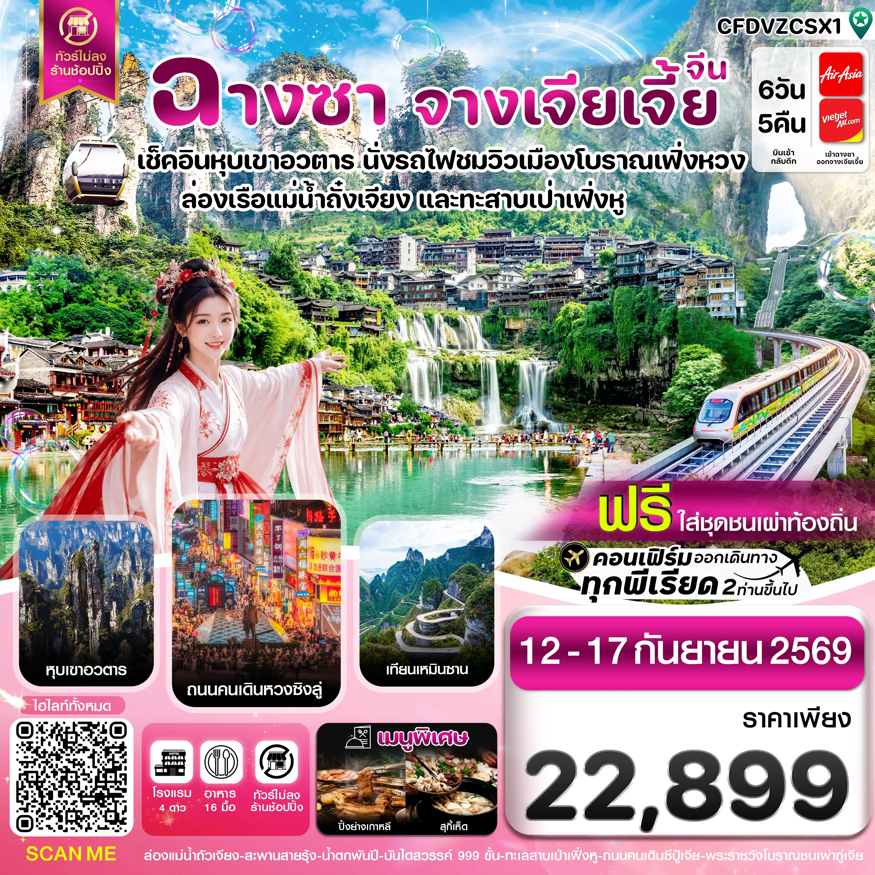ทัวร์จีน ฉางซา จางเจียเจี้ย-เฟิ่งหวง-ฝูหรงเจิ้น-หุบเขาอวตาร-ประตูสวรรค์ ไม่ลงร้าน  (ไม่ลงร้านรัฐบาล) 6วัน 5คืน (FD,VZ)
