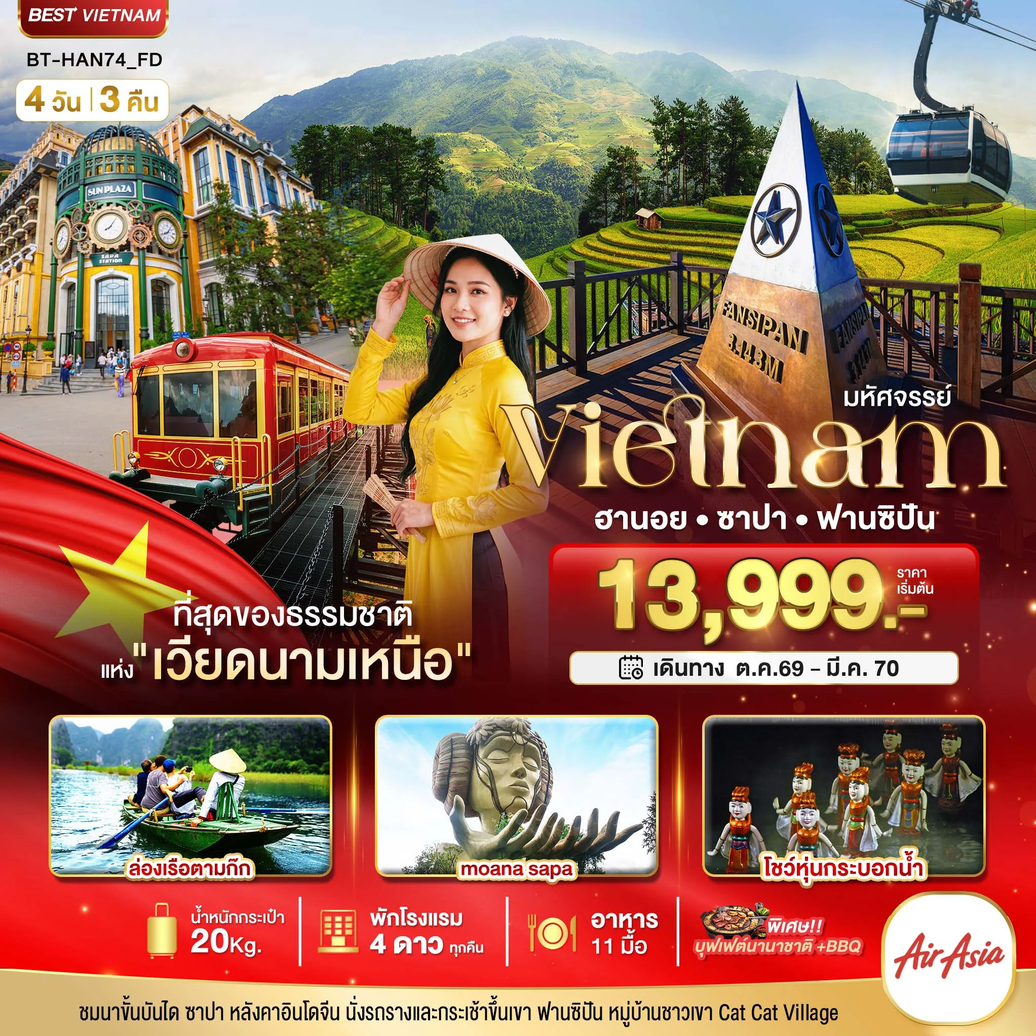 ทัวร์เวียดนามเหนือ มหัศจรรย์..Vietnam ฮานอย ซาปา ฟานซิปัน 4วัน 3คืน (FD)