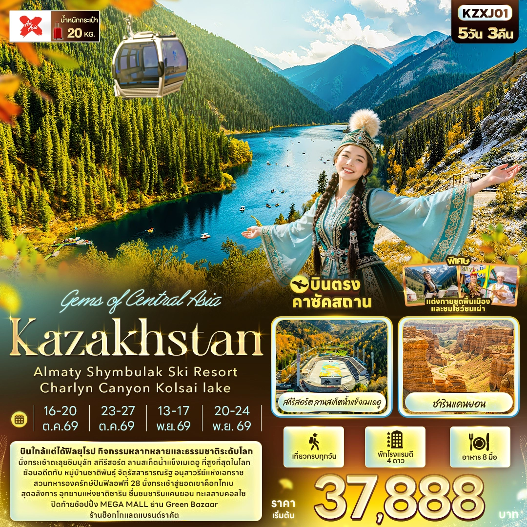 ทัวร์คาซัคสถาน Gems of Central Asia Kazakhstan Almaty Shymbulak Ski Resort Charlyn Canyon Kolsai lake 5วัน 3คืน (XJ)
