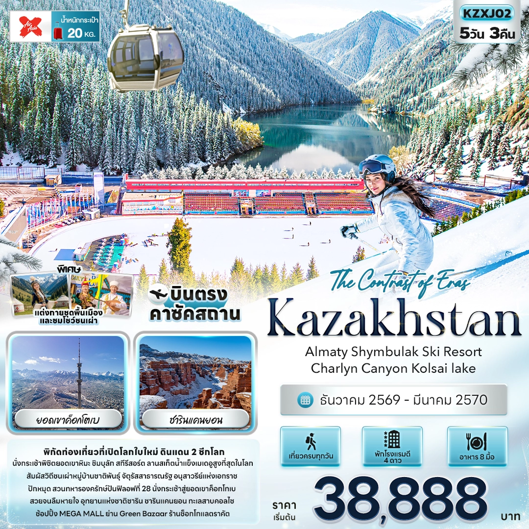 ทัวร์คาซัคสถาน The Contrast of Eras Kazakhstan Almaty Shymbulak Ski Resort Charlyn Canyon Kolsai lake 5วัน 3คืน (XJ)