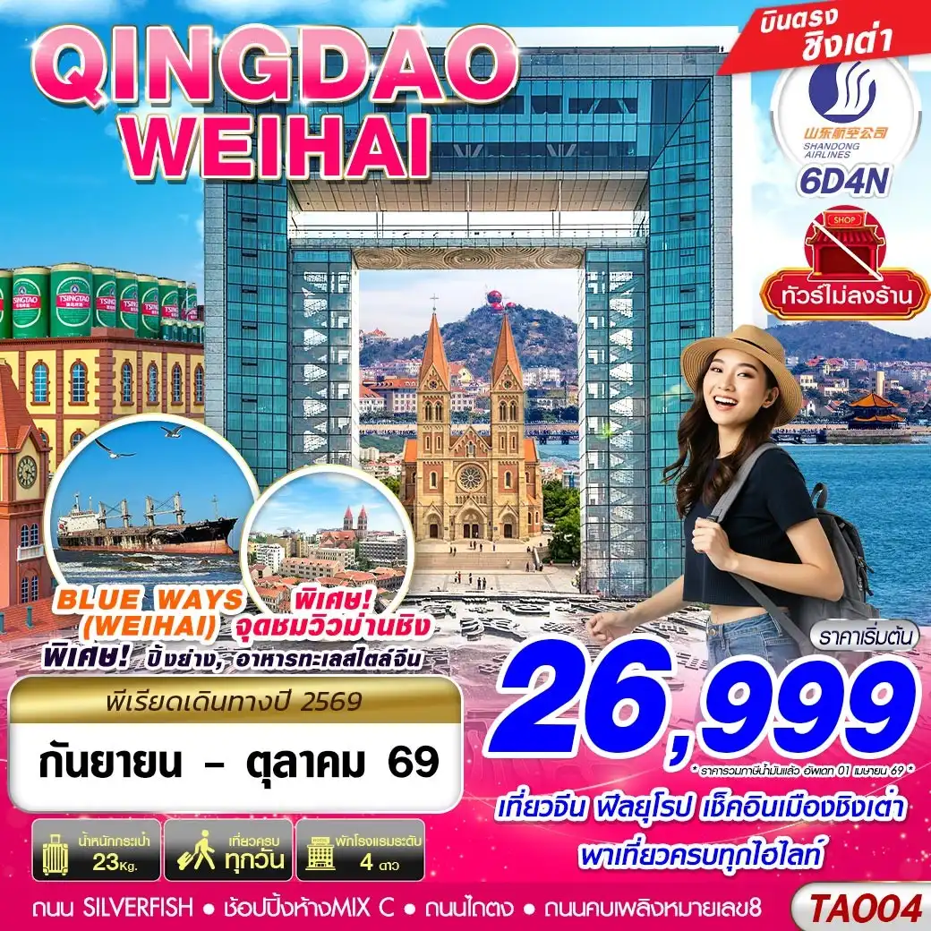 ทัวร์จีน บินตรงลงชิงเต่า - เว่ยไห่ เที่ยวครบ ไม่ลงร้าน!! 6วัน 4คืน (SC)