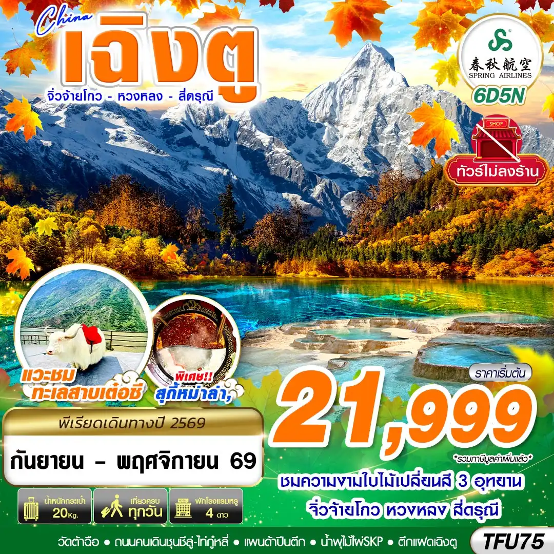 ทัวร์จีน  เฉิงตู สี่ดรุณี หวงหลง จิ่วจ้ายโกว 