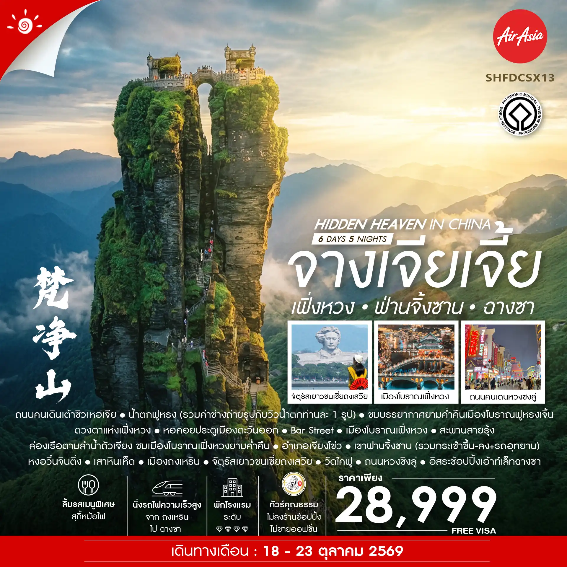 ทัวร์จีน Hidden Heaven in จางเจียเจี้ย เฟิ่งหวง ฟานจิ้งซาน ฉางซา 6วัน 5คืน (FD)