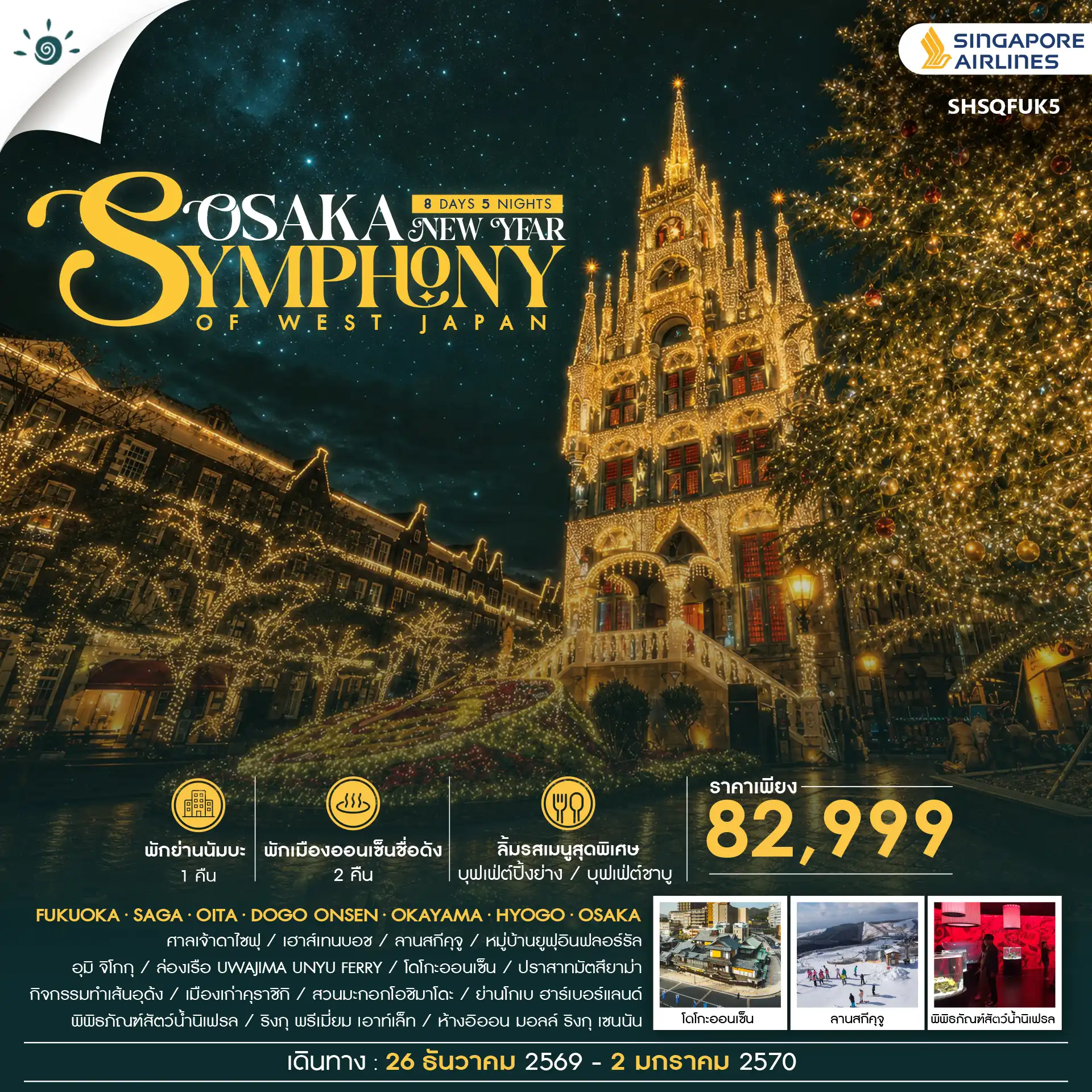 ทัวร์ญี่ปุ่น  SYMPHONY OF WEST JAPAN – OSAKA NEW YEAR 8วัน 5คืน (SQ)