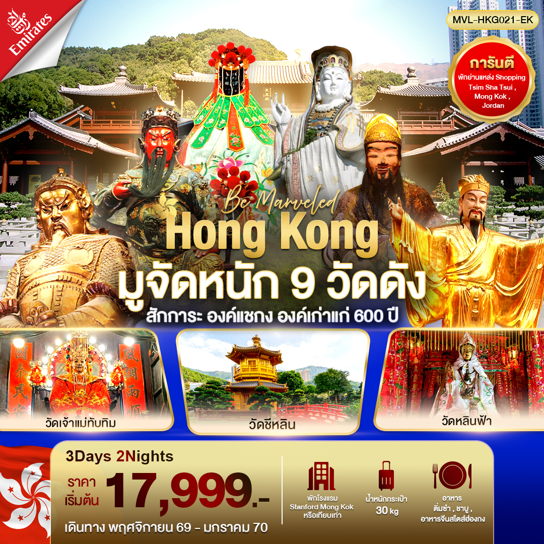 ทัวร์ฮ่องกง มูจัดหนัก 9 วัดดัง สักการะ องค์แชกง องค์เก่าแก่ 600 ปี 3วัน 2คืน (EK)