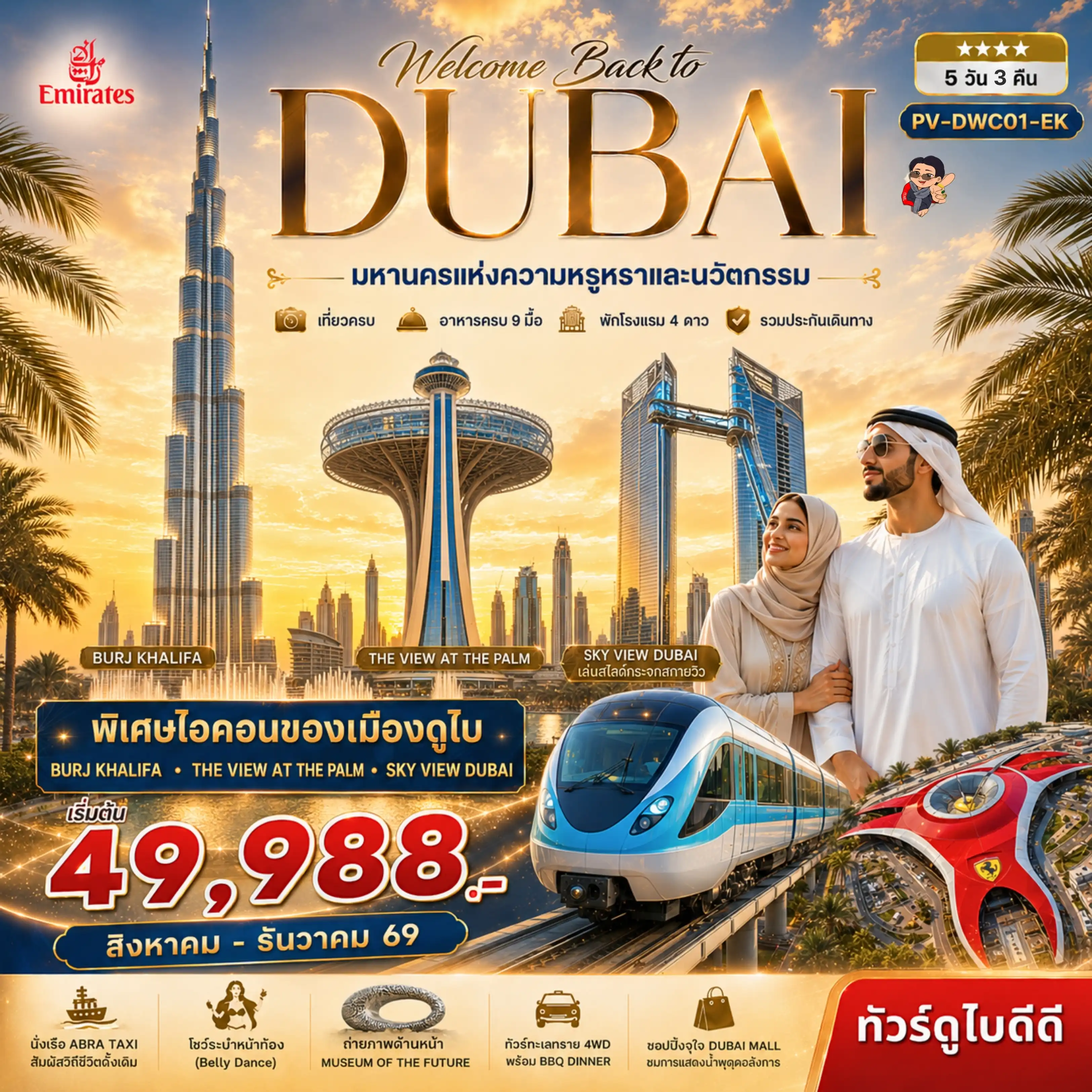ทัวร์สหรัฐอาหรับฯ Welcome back to Dubai 5วัน 3คืน (EK)