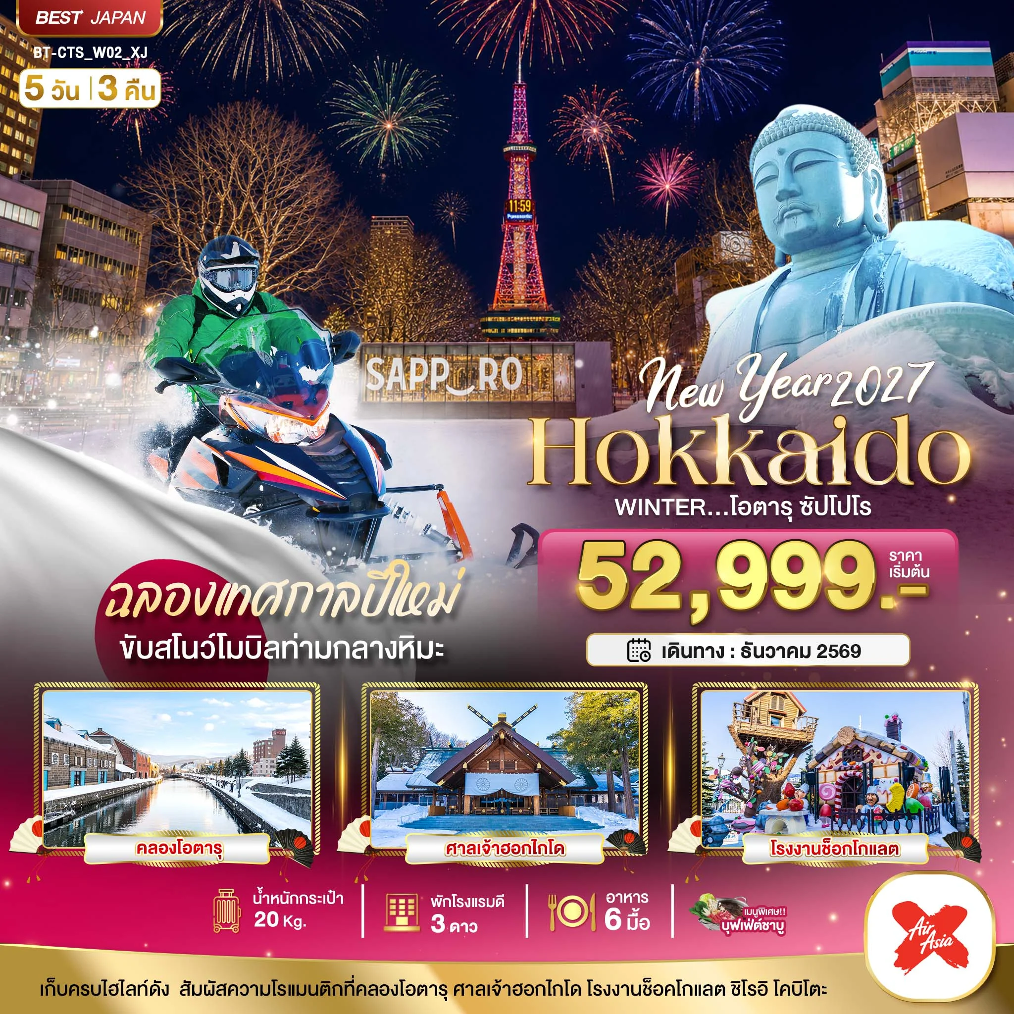 ทัวร์ญี่ปุ่น มหัศจรรย์ HOKKAIDO โอตารุ ซัปโปโร ขับสโนว์โมบิลฉลองปีใหม่ 5วัน 3คืน (XJ)