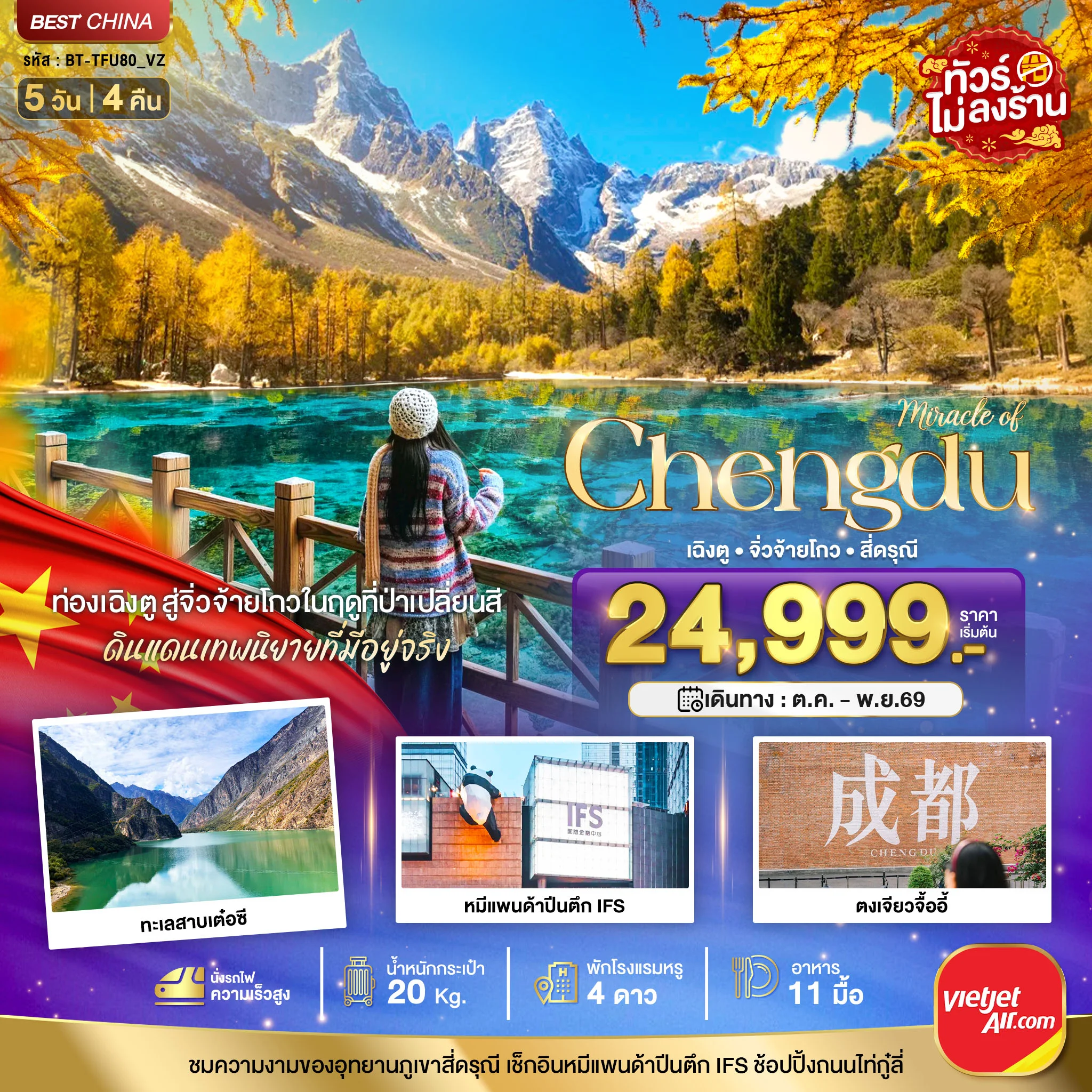 ทัวร์ญี่ปุ่น มหัศจรรย์ เฉิงตู จิ่วจ้ายโกว ภูเขาสี่ดรุณี *ทัวร์ไม่ลงร้าน* 5วัน 4คืน (VZ)