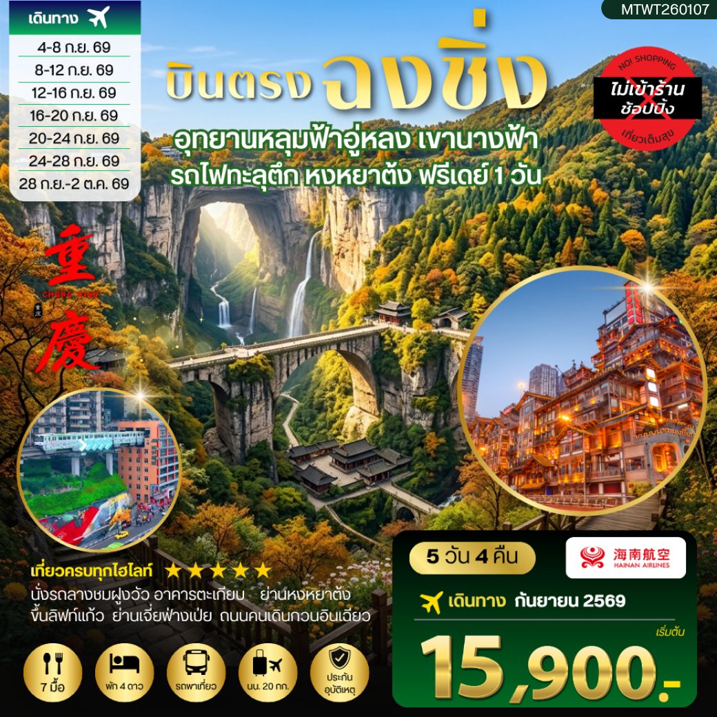 ทัวร์จีน บินตรงฉงชิ่ง อุทยานหลุมฟ้าอู่หลง เขานางฟ้า  รถไฟทะลุตึก หงหยาต้ง ฟรีเดย์ 1 วัน *เที่ยวเต็มสุข ไม่เข้าร้าน* 5วัน 4คืน (HU)