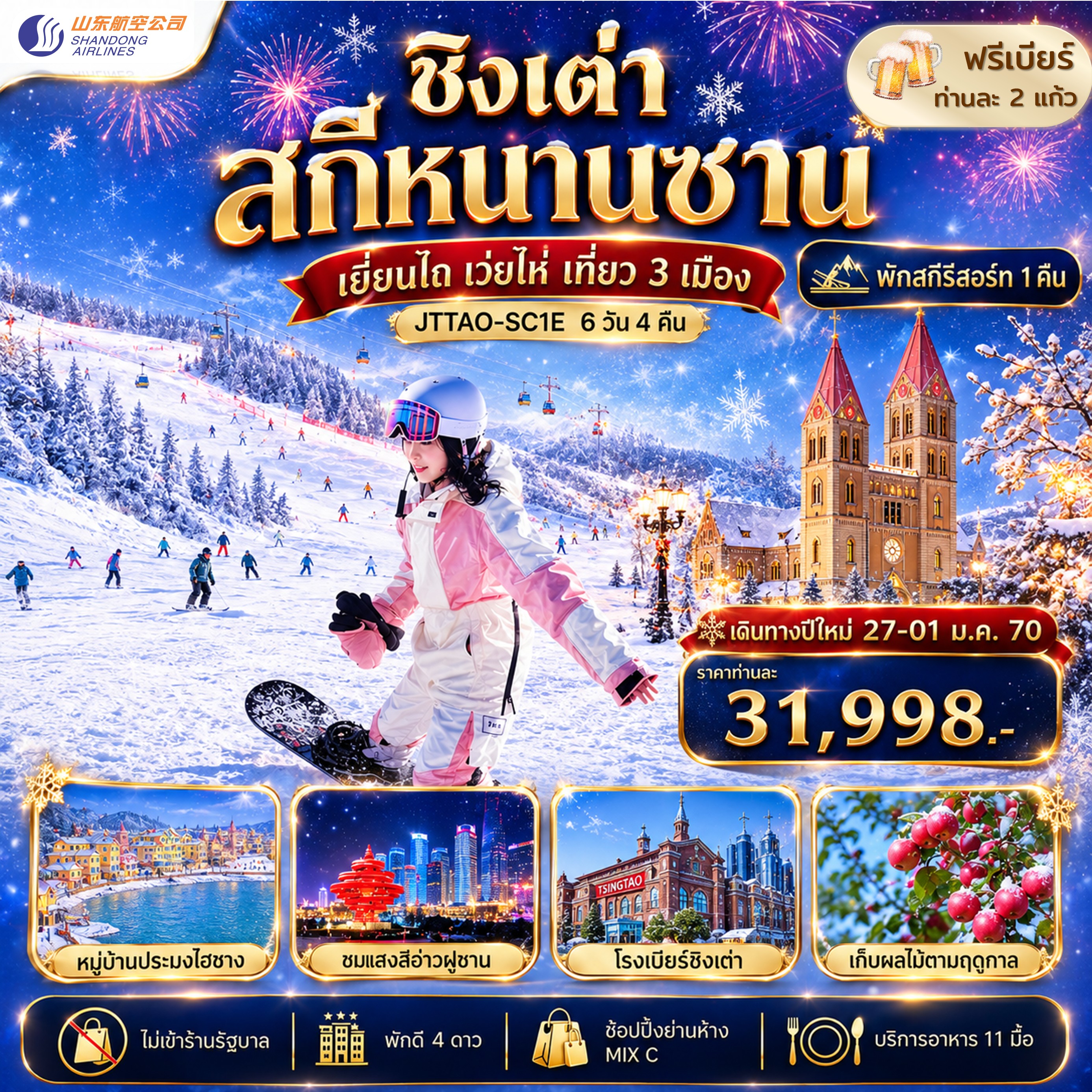 ทัวร์จีน ชิงเต่า เว่ยไห่ เยี่ยนไถ ลานสกีหนานซาน ไม่เข้าร้านรัฐ 6วัน 4คืน (SC)