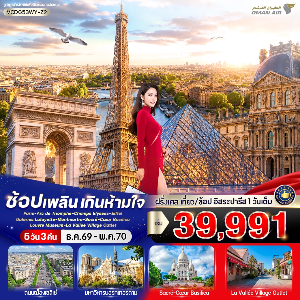 ทัวร์ฝรั่งเศส Paris in France เที่ยวปารีส ช้อปเพลิน เกินห้ามใจ 5วัน 3คืน (WY)