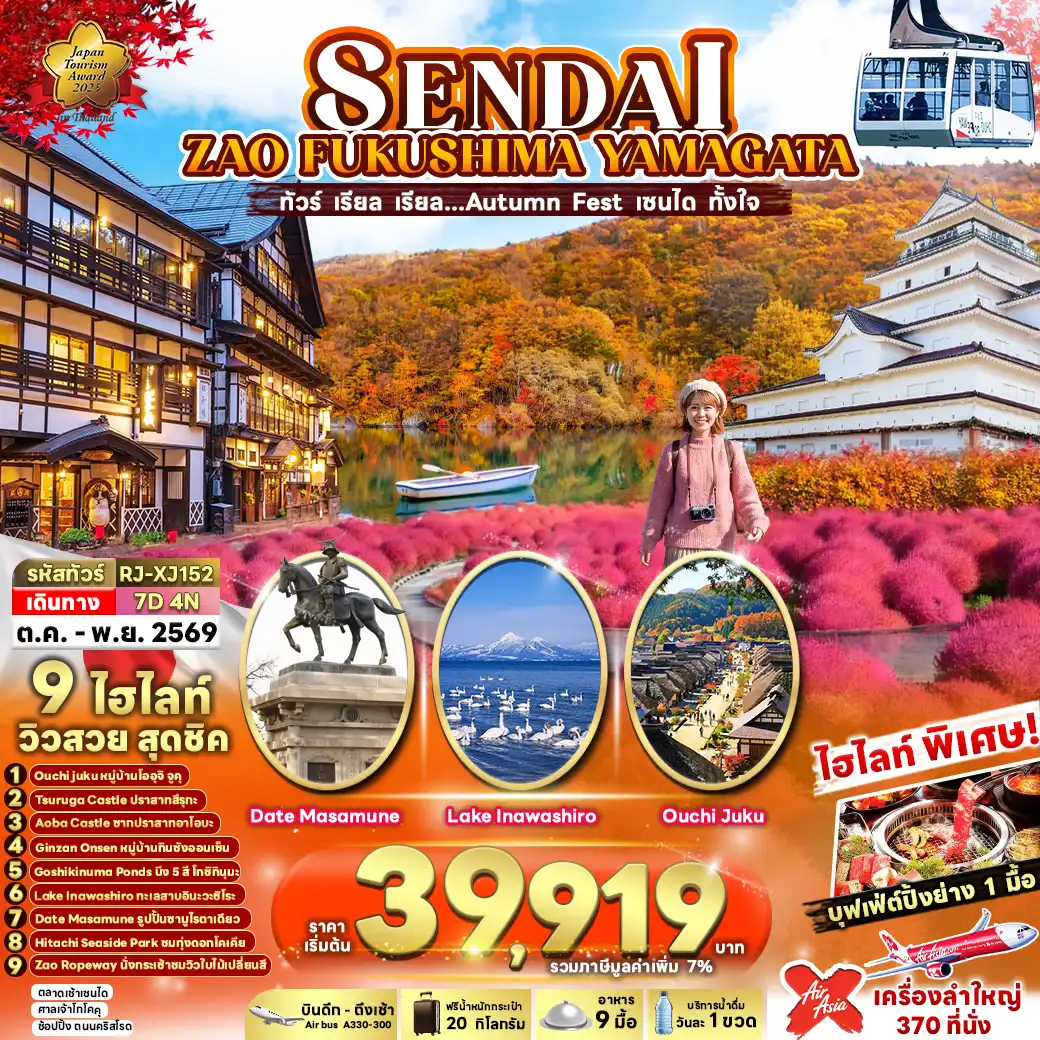 ทัวร์ญี่ปุ่น เรียล เรียล…Autumn Fest เซนได ทั้งใจ (เข้า-ออก โตเกียว)  7วัน 4คืน (XJ)
