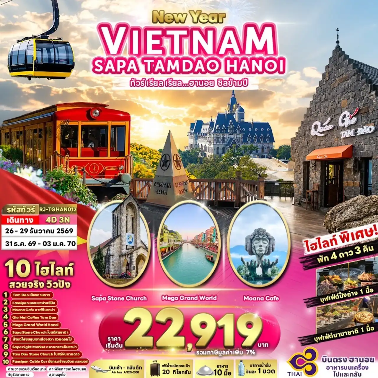 ทัวร์เวียดนาม เรียล เรียล...ฮานอย ชิลข้ามปี 4วัน 3คืน (TG)