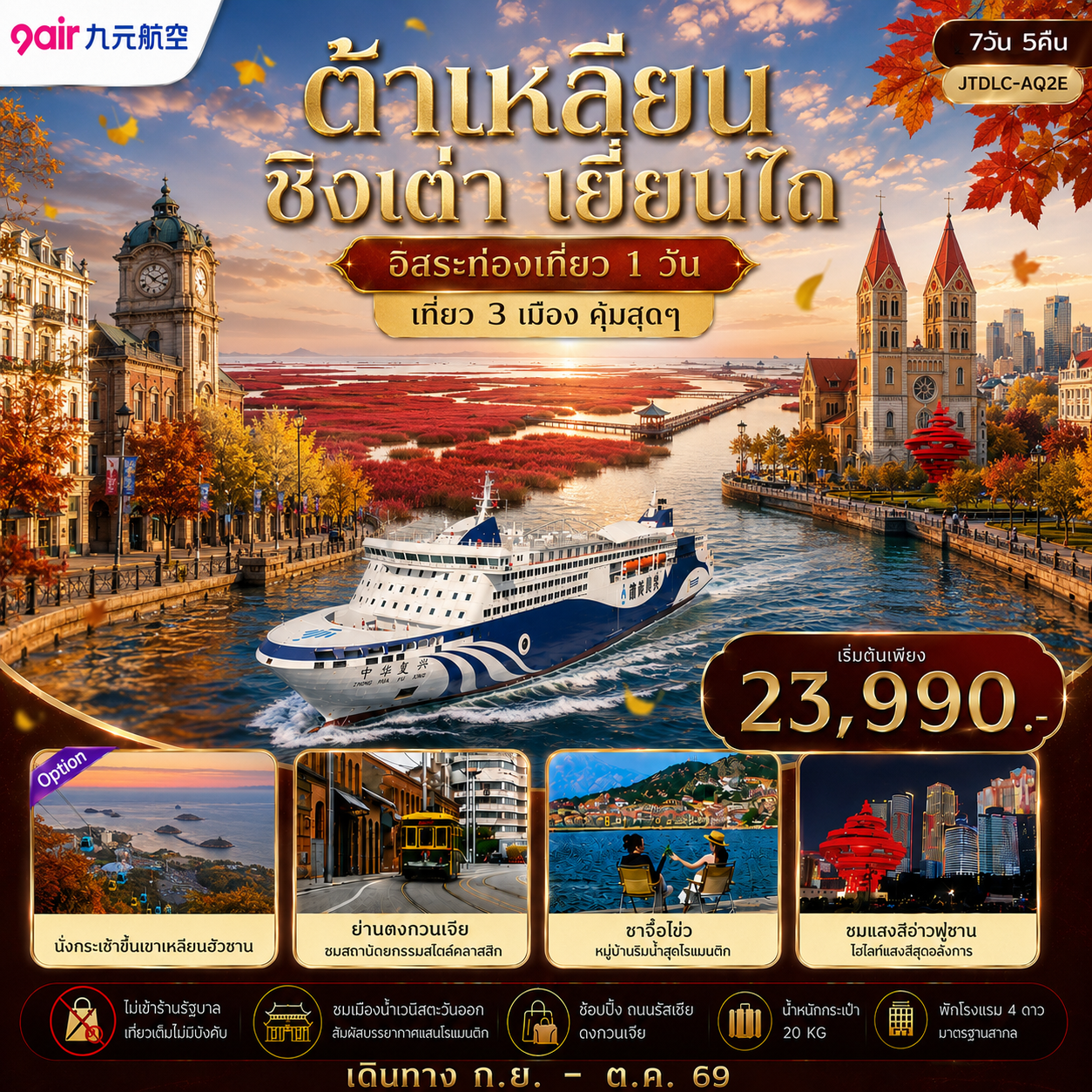 ทัวร์จีน ต้าเหลียน ชิงเต่า เยี่ยนไถ ฟรีเดย์ ไม่เข้าร้านรัฐ 7วัน 5คืน (AQ)