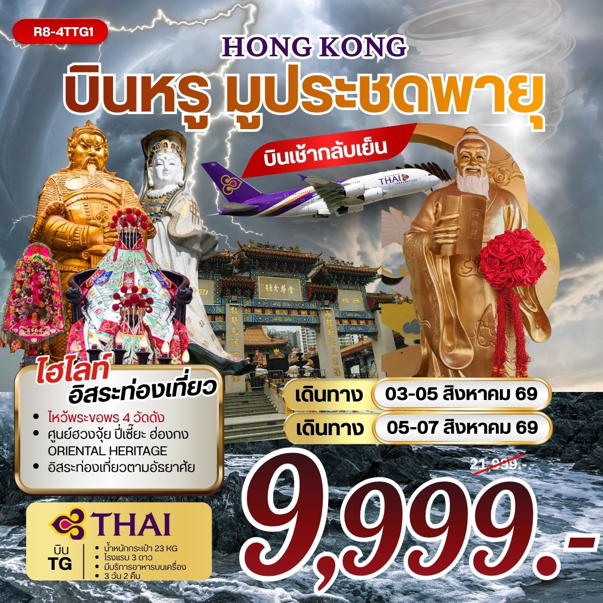 ทัวร์ฮ่องกง HONGKONG บินหรู มูประชดพายุ **ยังไม่รวมภาษีน้ำมัน 2000** บินเช้า กลับเย็น 3วัน 2คืน (TG)