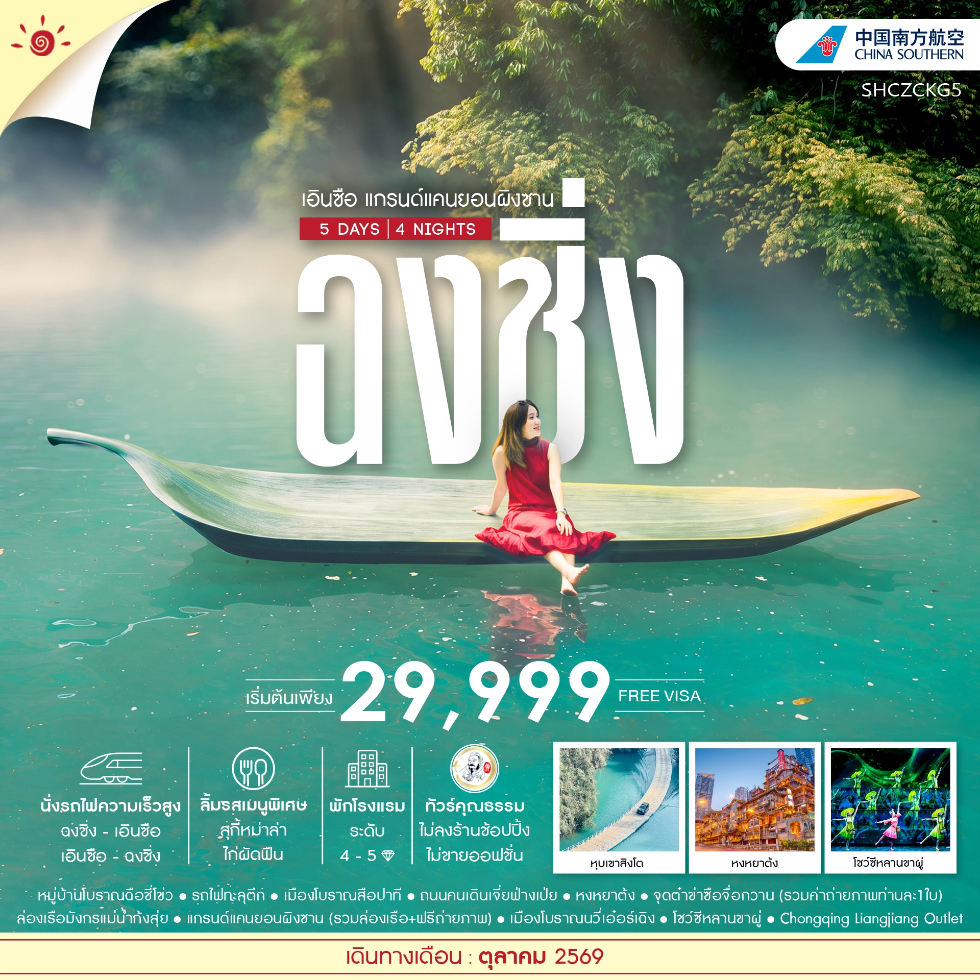 ทัวร์จีน คุณธรรม ฉงชิ่ง เอินซือ แกรนด์แคนยอนผิงซาน 5วัน 4คืน (CZ)