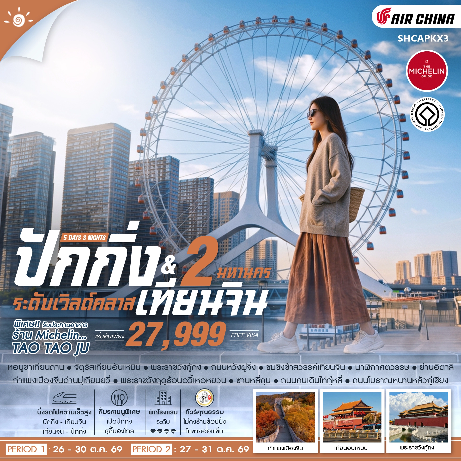 ทัวร์จีน คุณธรรม ปักกิ่ง เทียนจิน 2 มหานคร ระดับเวิลด์คลาส 5วัน 3คืน (CA)