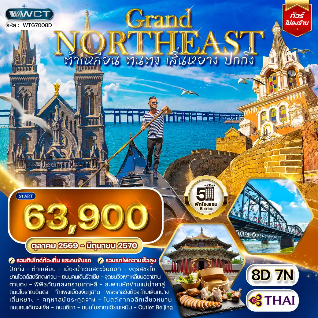 ทัวร์จีน ต้าเหลียน • ตันตง • เสิ่นหยาง • ปักกิ่ง 8 วัน (TG) SEP 26 - JUN 27