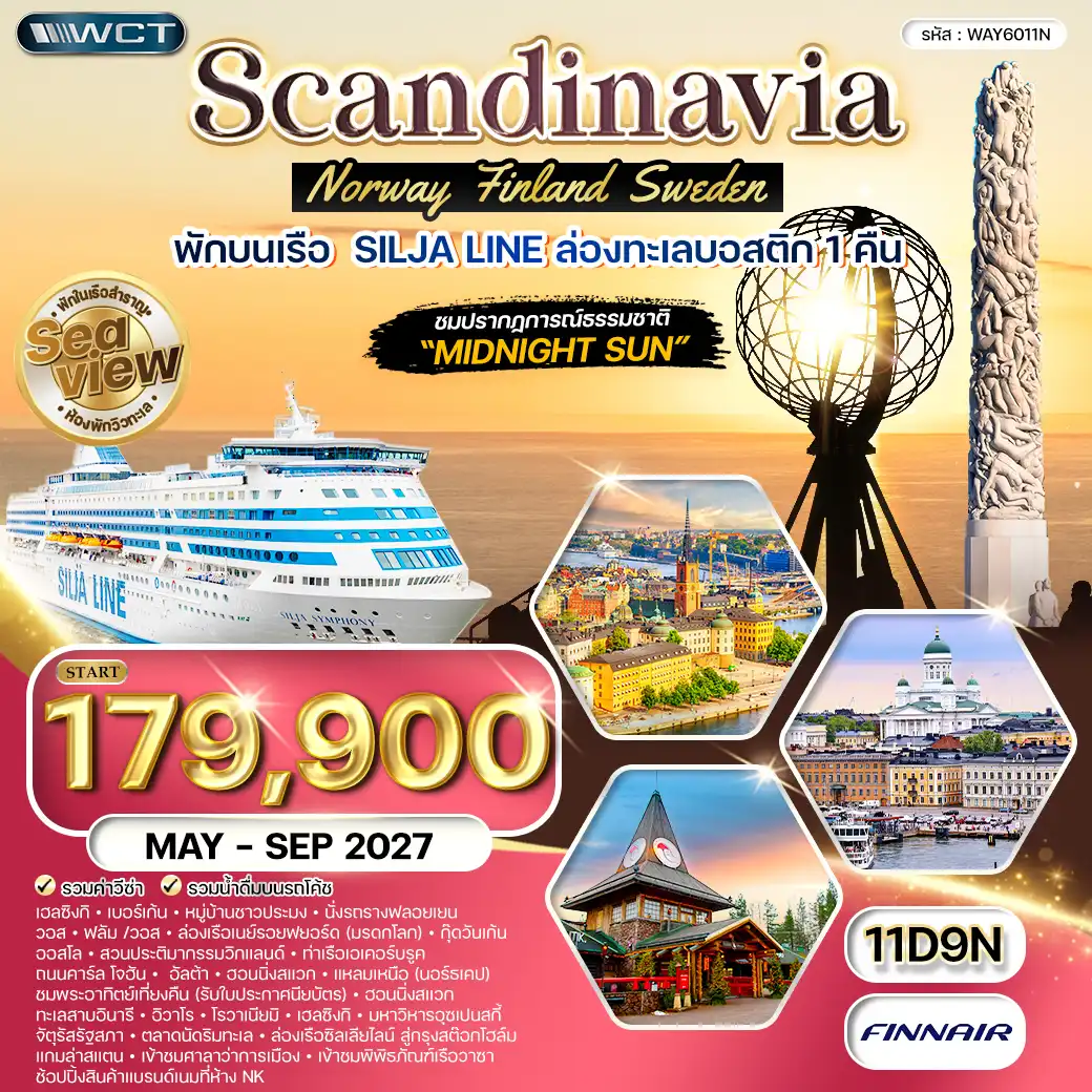 ทัวร์สแกนดิเนเวีย ฟินแลนด์ นอร์เวย์ สวีเดน 11 วัน (AY) MAY-SEP 27