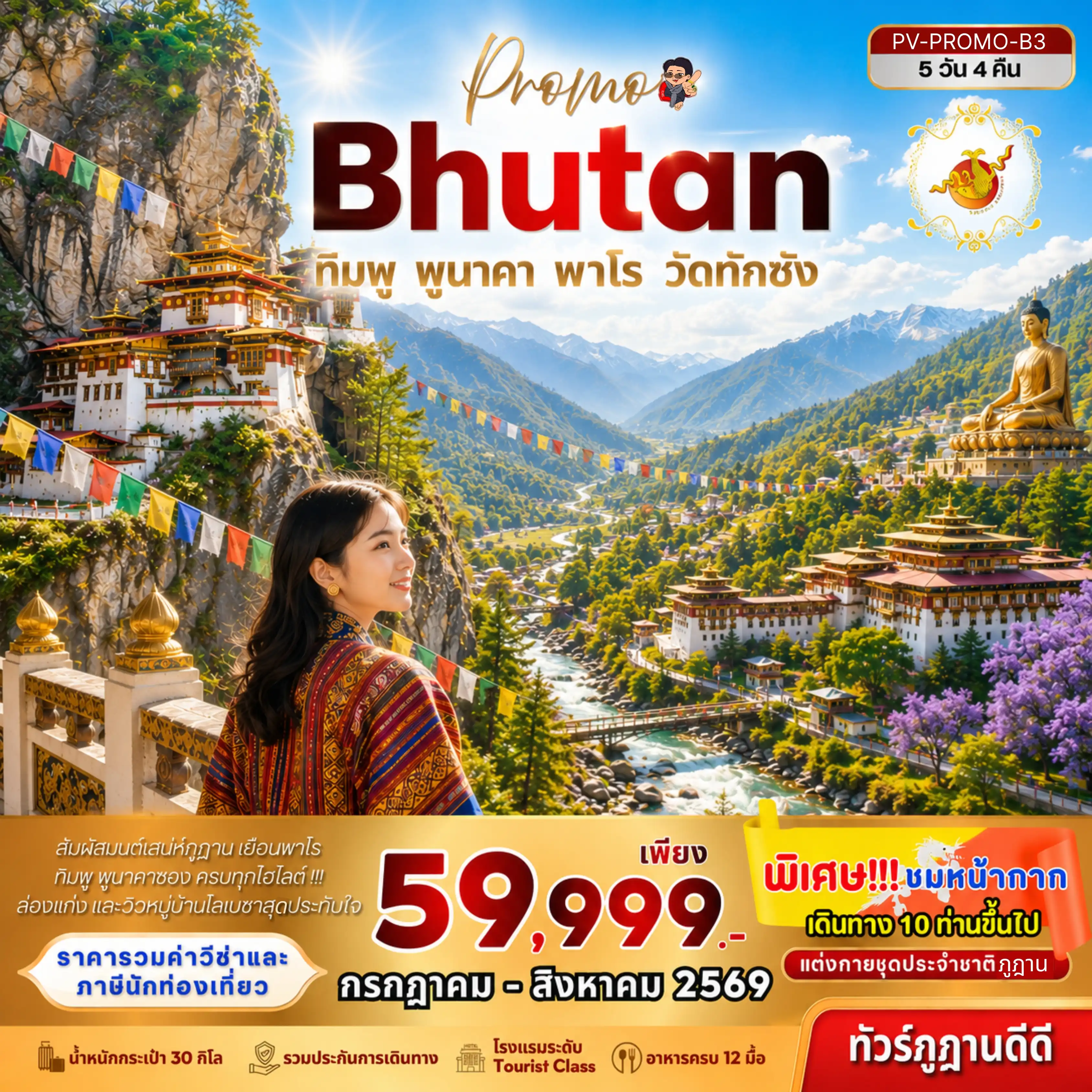 ทัวร์ภูฏาน Bhutan ทิมพู พูนาคา พาโร วัดทักซัง 5วัน 4คืน (B3)