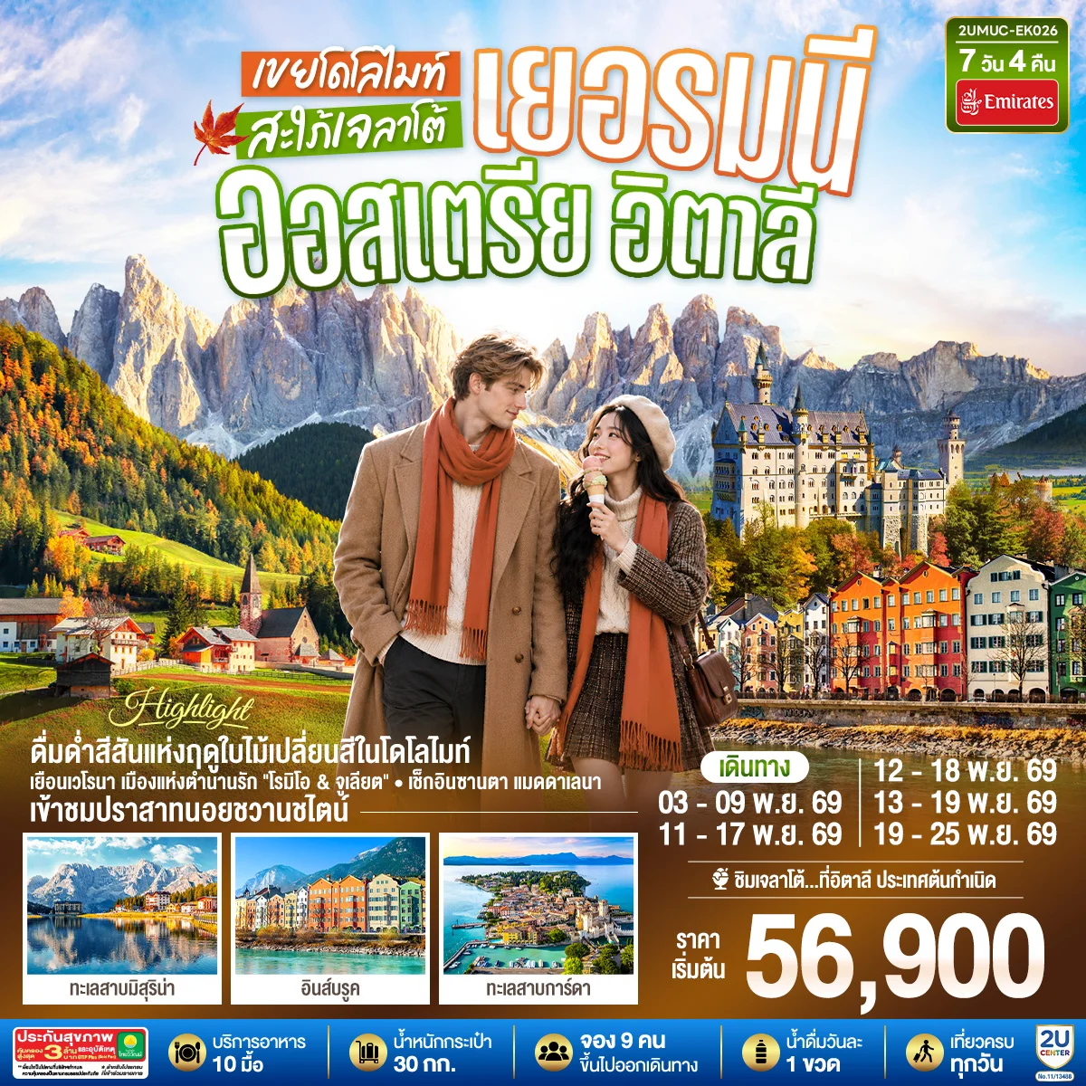 ทัวร์เยอรมนี ออสเตรีย อิตาลี เขยโดโลไมต์ สะใภ้เจลาโต้ เที่ยวอุทยานแห่งชาติโดโลไมท์ สวยมาก บรรยากาศใบไม้เปลี่ยนสี ชิมไอติมเจลาโต้ที่อิตาลีประเทศต้นกำเนิด  7วัน 4คืน  (EK)