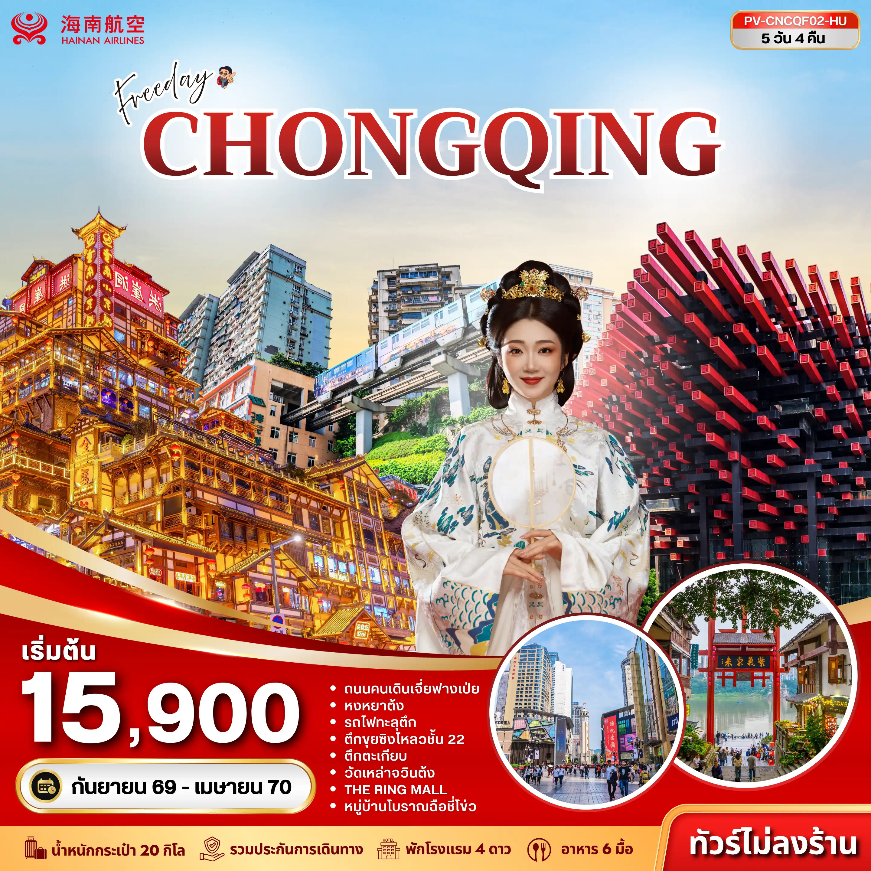 ทัวร์จีน ฉงชิ่ง - ฟรีเดย์ (ไม่ลงร้าน) 5วัน 4คืน (HU)