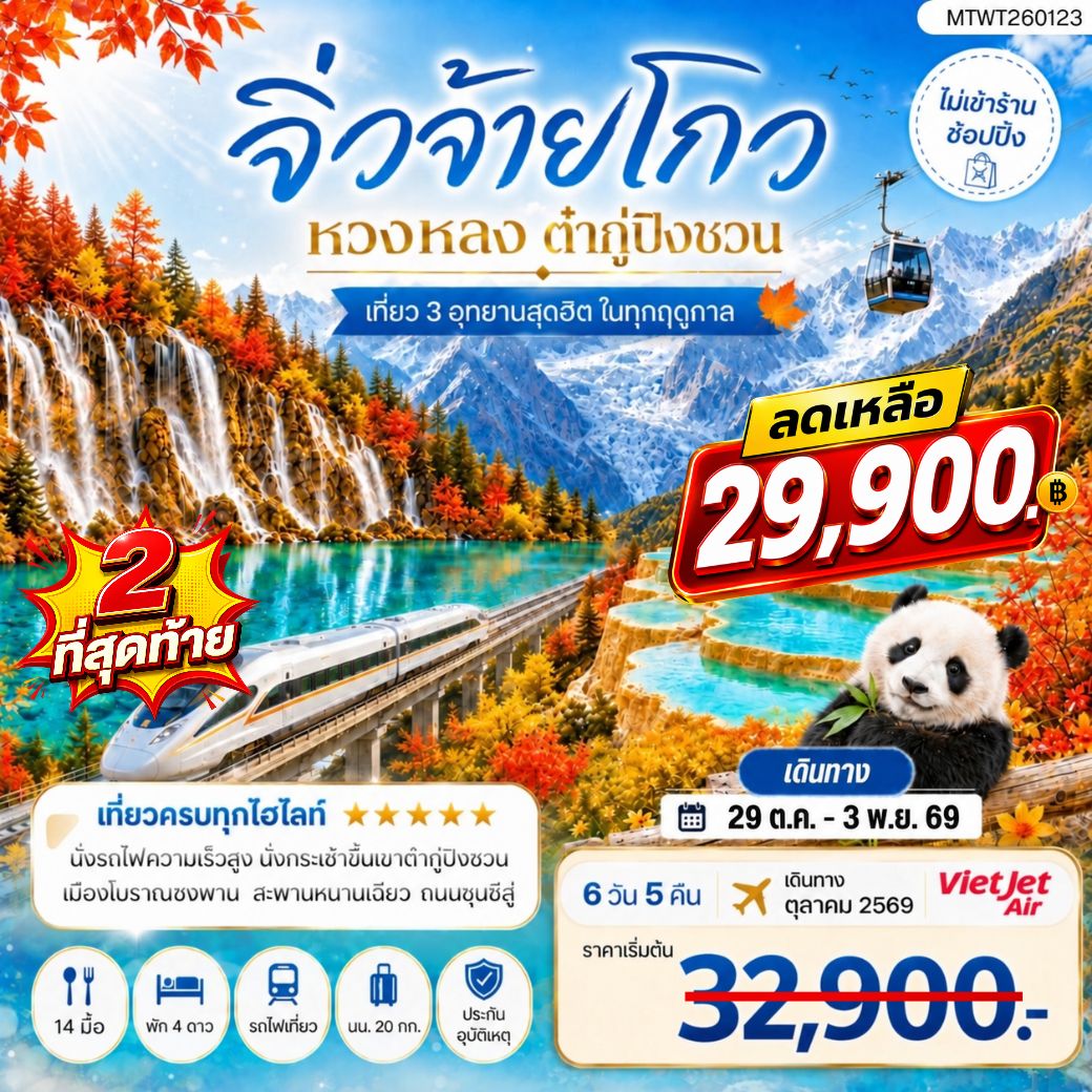 ทัวร์จีน เที่ยว 3 อุทยานสุดฮิตในฤดูที่สวยที่สุด อุทยานจิ่วจ้ายโกว  อุทยานหวงหลง  อุทยานต๋ากู่ปิงชวน *ไม่เข้าร้าน ไม่ขาย ออฟชั่น* 6วัน 5คืน (VZ)