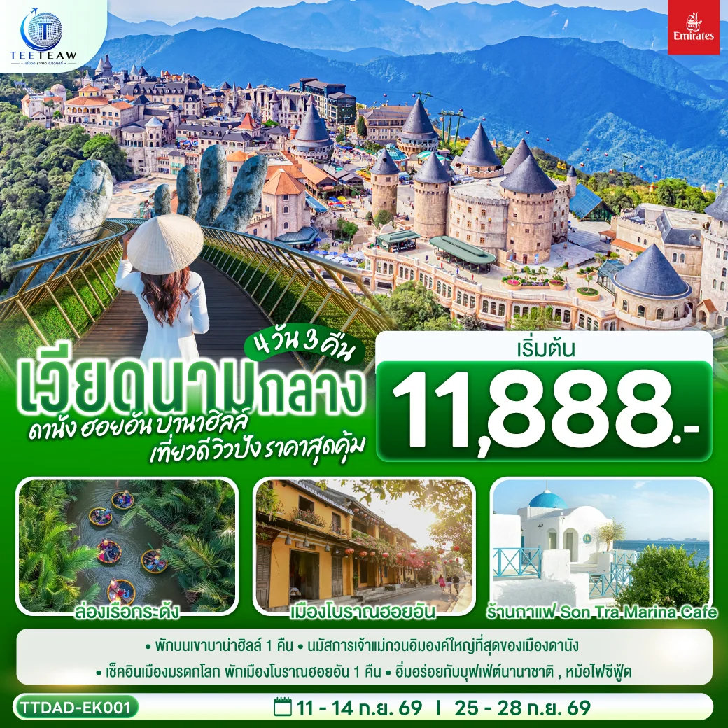 ทัวร์เวียดนามกลาง  ดานัง ฮอยอัน  บานาฮิลล์ เที่ยวดี วิวปัง ราคาสุดคุ้ม 4วัน 3คืน (EK)