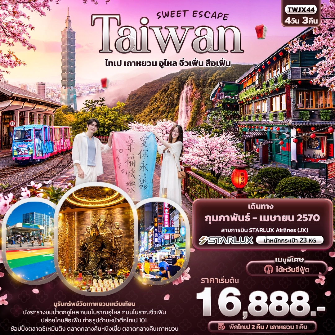 ทัวร์ไต้หวัน SWEET ESCAPE Taiwan ไทเป เถาหยวน อูไหล จิ่วเฟิ่น สือเฟิ่น 4วัน 3คืน (JX)