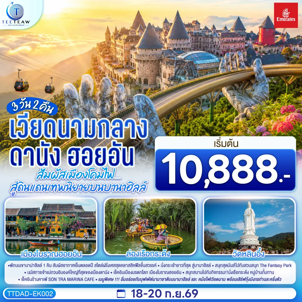 ทัวร์เวียดนามกลาง ดานัง ฮอยอัน  สัมผัสเมืองโคมไฟ....สู่ดินแดนเทพนิยายบนบานาฮิลล์ *ไม่ลงร้านช้อป*  3วัน 2คืน   (EK)