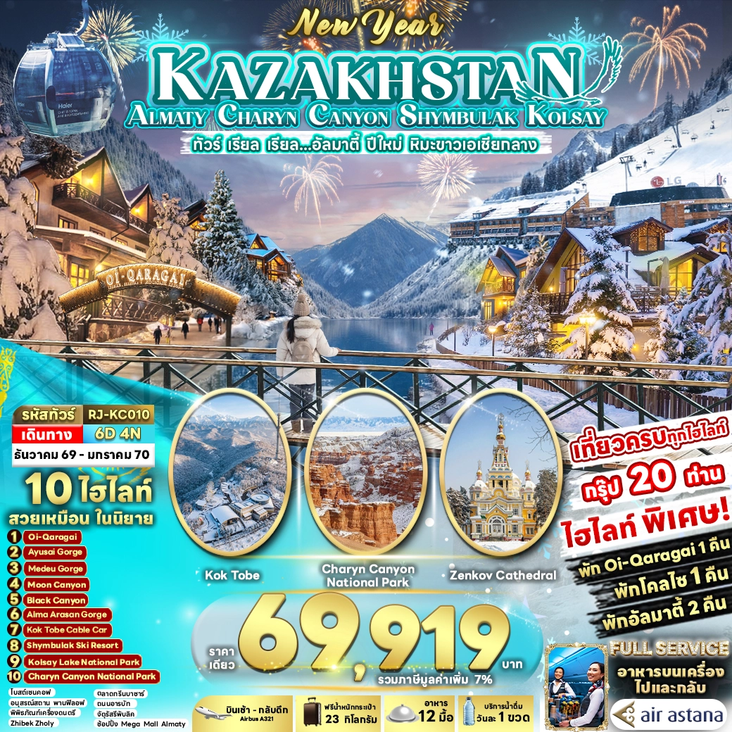 ทัวร์คาซัคสถาน KAZAKHSTAN ALMATY CHARYN CANYON SHYMBULAK KOLSAY 6วัน 4คืน (KC)