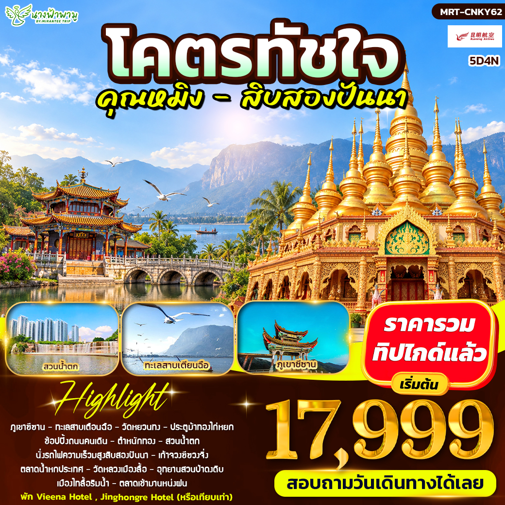 ทัวร์จีน โคตรทัชใจ คุณหมิง - สิบสองปันนา 5วัน 4คืน (KY)
