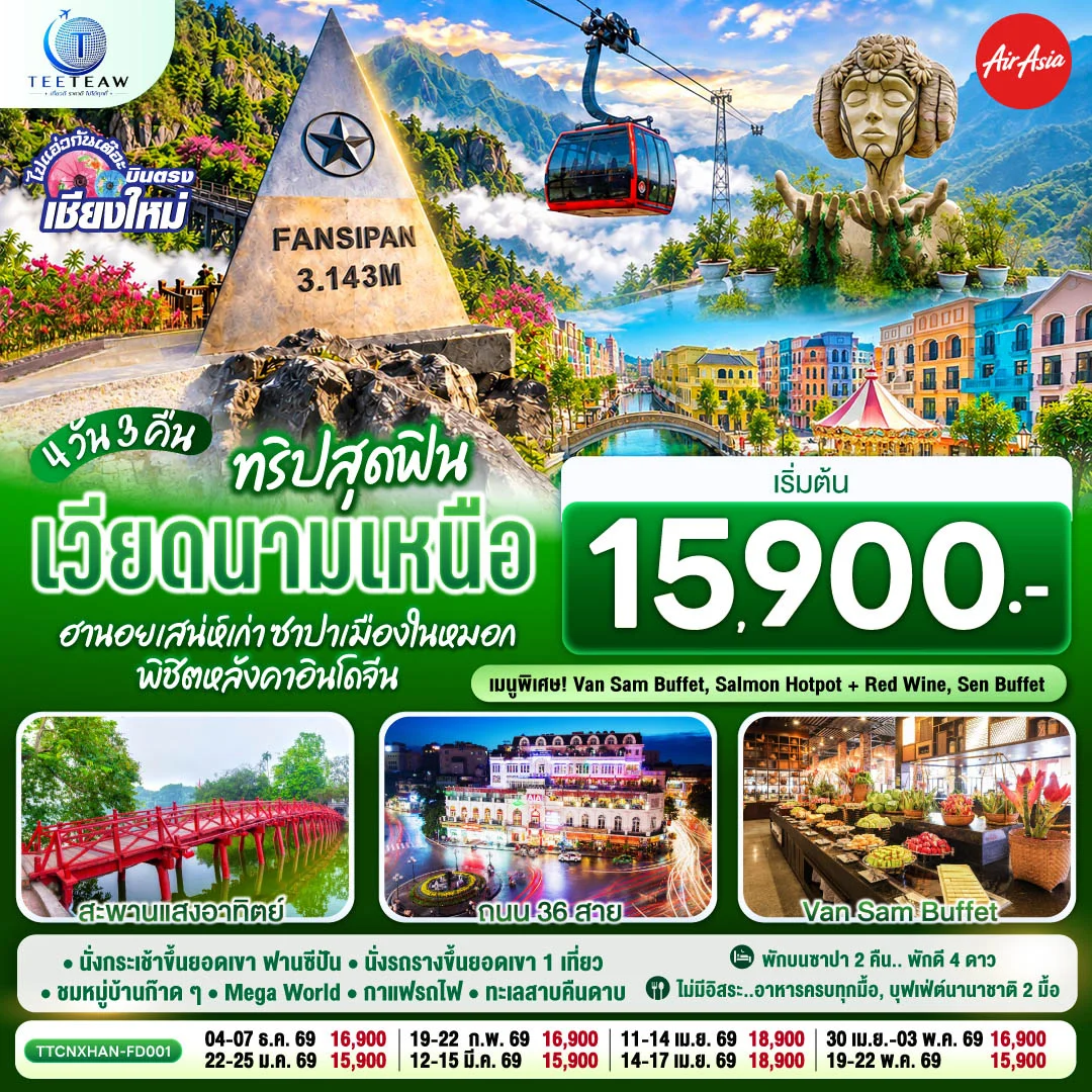 ทัวร์เวียดนามเหนือ บินตรงเชียงใหม่ ทริปสุดฟิน..เวียดนามเหนือ ฮานอยเสน่ห์เก่า ซาปาเมืองในหมอก พิชิตหลังคาอินโดจีน 4วัน 3คืน (FD)