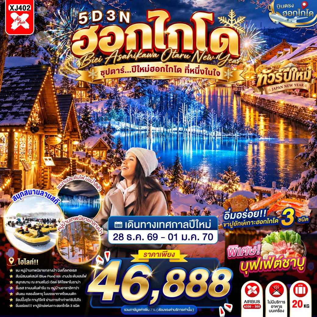 ทัวร์ญี่ปุ่น HOKKAIDO BIEI ASAHIKAWA OTARU NEW YEAR ซุปตาร์...ปีใหม่ฮอกไกโด ที่หนึ่งในใจ 5วัน 3คืน  (XJ)